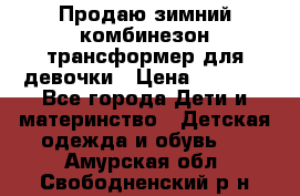 Продаю зимний комбинезон трансформер для девочки › Цена ­ 1 000 - Все города Дети и материнство » Детская одежда и обувь   . Амурская обл.,Свободненский р-н